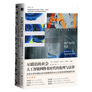 AI联结的社会 人工智能网络化时代的伦理与法律 社会科学文献出版社 正版书籍 新华书店旗舰店文轩官网