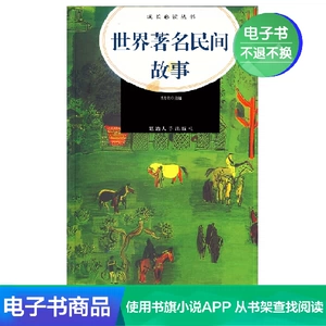 [Синьхуа Венксуан Э -книга] Всемирная известная народная история