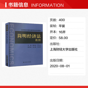 简明经济法教程(高等院校经管类通用财经系列教材) 樊宏涛,罗文波 正版书籍 新华书店旗舰店文轩官网 上海财经大学出版社