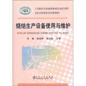 烧结生产设备使用与维护 肖扬 正版书籍 新华书店旗舰店文轩官网 冶金工业出版社