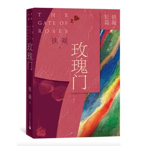 玫瑰门 铁凝 正版书籍小说畅销书 新华书店旗舰店文轩官网 人民文学出版社
