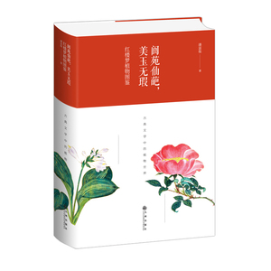 阆苑仙葩.美玉无瑕:红楼梦植物图鉴(精装版) 潘富俊 正版书籍小说畅销书 新华书店旗舰店文轩官网 九州出版社