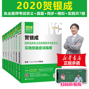 全套7本 执业医师考试新版2020年贺银成执业医考试 执业医师辅导讲义历年考点精析实践技能全真模拟同步训练通关临床执医资格2021
