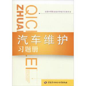 汽车维护习题册 正版书籍 新华书店旗舰店文轩官网 中国劳动社会保障出版社