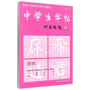 中学生字帖 颜体修订版 全国中小学教材审定委员会审查通过 初学入门毛笔字练习书法 学生书法爱好者 新华书店官网正版图书籍