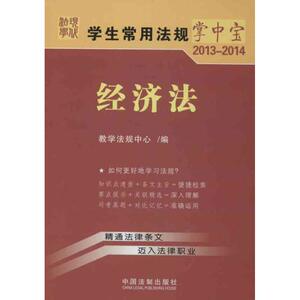 经济法 教学法规中心 编 中国法制出版社 8正版书籍 新华书店旗舰店文轩官网
