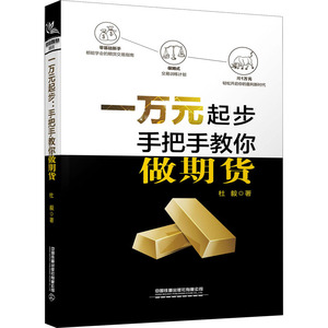 一万元起步 手把手教你做期货 杜毅 中国铁道出版社 正版书籍 新华书店旗舰店文轩官网