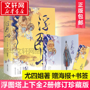 【全新番外+赠精美书签+厚涂人物海报】正版 浮图塔 尤四姐著 古言人气作家宫廷经典口碑之作言情小说畅销书 新华书店旗舰店官网