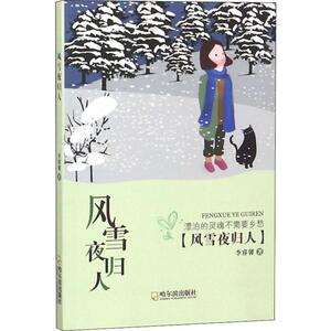 风雪夜归人 李睿馨 正版书籍小说畅销书 新华书店旗舰店文轩官网 哈尔滨出版社