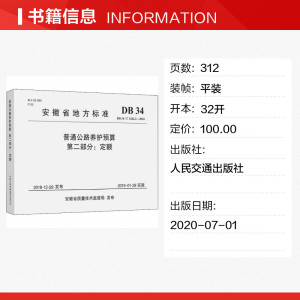 普通公路养护预算(第二部分)定额(DB 34/T 3262.2-2018)安徽省地方标准 安徽省公路管理服务中心