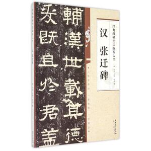 汉张迁碑 洪亮 著;洪亮 丛书主编 正版书籍 新华书店旗舰店文轩官网 安徽美术出版社