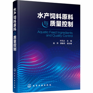 水产饲料原料与质量控制 正版书籍 新华书店旗舰店文轩官网 化学工业出版社