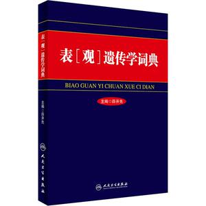 表(观)遗传学词典 正版书籍 新华书店旗舰店文轩官网 人民卫生出版社