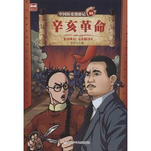 辛亥革命 正版书籍 新华书店旗舰店文轩官网 浙江少年儿童出版社