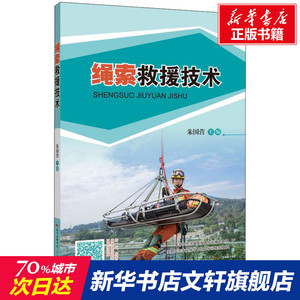 绳索救援技术 正版书籍 新华书店旗舰店文轩官网 广东教育出版社