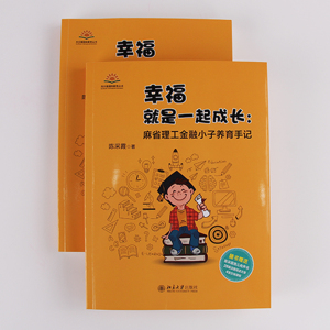 幸福就是一起成长：麻省理工金融小子养育手记早教幼儿家庭教育亲子百科家教读物育儿3-6-9-12岁儿童心理学教育孩子书籍抖音推荐