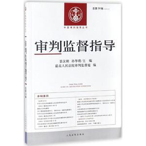 审判监督指导 景汉朝,孙华璞 主编;最高人民法院审判监督庭 编 人民法院出版社 2016年.第4辑:总第58辑