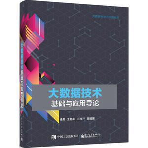 大数据技术基础与应用导论 杨毅 等 编著 正版书籍 新华书店旗舰店文轩官网 电子工业出版社