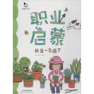 我是一名园丁 韩小霞 文;沈冰 画;真果果 丛书主编 正版书籍 新华书店旗舰店文轩官网 天津人民美术出版社
