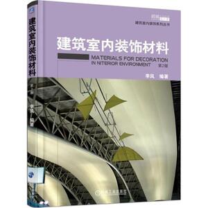建筑室内装饰材料 李风 编著 正版书籍 新华书店旗舰店文轩官网 机械工业出版社