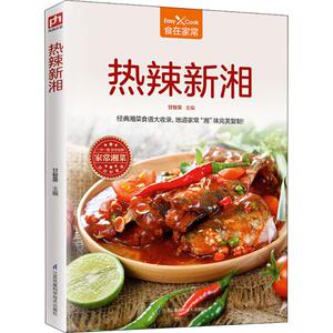 热辣新湘 甘智荣 主编 正版书籍 新华书店旗舰店文轩官网 江苏凤凰科学技术出版社