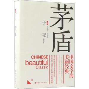 子夜 茅盾 著 著作 现当代文学书籍畅销书排行榜经典文学小说 中国工人出版社 新华书店旗舰店文轩官网