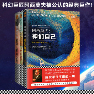 阿西莫夫科幻经典 神们自己+机器人短篇全集+永恒的终结 外国科幻小说正版文学书籍精装短片宇宙秘密裸阳 新华书店旗舰店文轩官网