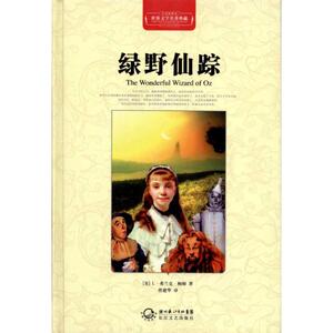 绿野仙踪(精装) (美)L·弗兰克·鲍姆 正版书籍小说畅销书 新华书店旗舰店文轩官网 长江文艺出版社