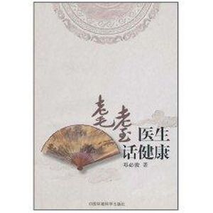 耄耋医生话健康 邓必骏 正版书籍 新华书店旗舰店文轩官网 中国环境科学出版社