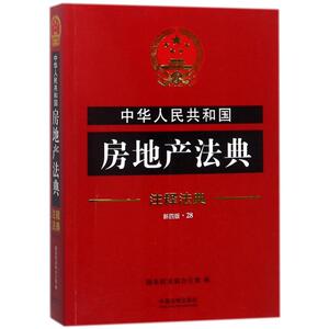 中华人民共和国房地产法典28/注释法典(新4版) 编者:国务院法制办公室 中国法制出版社 正版书籍 新华书店旗舰店文轩官网