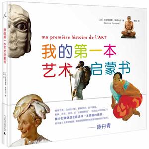 【新华书店正版】我的**本艺术启蒙书 陈丹青推荐 儿童早教故事课外图书籍排行榜 广西师范大学出版社