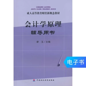 [Электронная книга Синьхуа Вэньсюань] Учебное пособие по принципам бухгалтерского учета