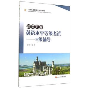 B级辅导/高等院校英语水平等级考试/刘力 刘力著作 文教大学本科大中专普通高等学校教材专用 综合教育课程专业书籍 考研预备 西南