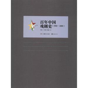 百年中国戏剧史(1900-2000) 邹红 正版书籍 新华书店旗舰店文轩官网 岳麓书社