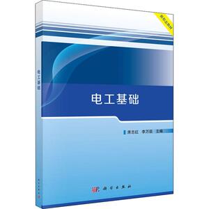 电工基础 编者:席志红//李万臣 正版书籍 新华书店旗舰店文轩官网 科学出版社