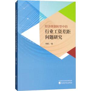 经济体制转型中的行业工资差距问题研究 李娜 经济科学出版社 正版书籍 新华书店旗舰店文轩官网
