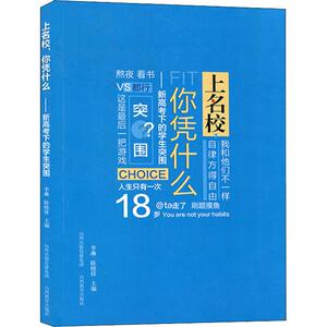 上名校,你凭什么——新高考下的学生突围 李琳、陈晓锋 正版书籍 新华书店旗舰店文轩官网 山西教育出版社