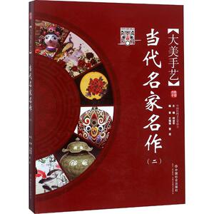 大美手艺 当代名家名作 2 王锦强,覃奕 正版书籍 新华书店旗舰店文轩官网 中国社会出版社