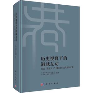 历史视野下的港城互动 首届"港通天下"国际港口文化论坛文集