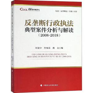 纪念《反垄断法》实施十周年 反垄断行政执法典型案件分析与解读(2008-2018) 时建中 中国政法大学出版社