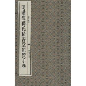 明渤海孙氏积善堂题赞手卷 田晓春 整理 正版书籍小说畅销书 新华书店旗舰店文轩官网 江苏凤凰出版社