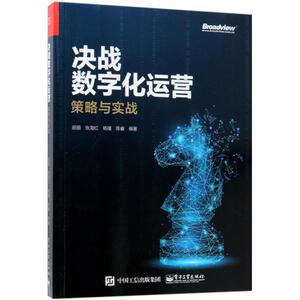 决战数字化运营 顾颐等 正版书籍 新华书店旗舰店文轩官网 电子工业出版社