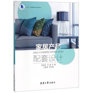 家居产品配套设计 编者:姜冬莲//任健 正版书籍 新华书店旗舰店文轩官网 东华大学出版社