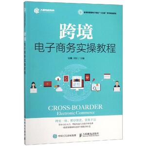 跨境电子商务实操教程 谈璐 刘红 正版书籍 新华书店旗舰店文轩官网 人民邮电出版社