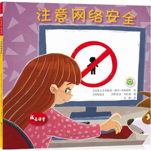 注意网络安全 (加)珍妮弗·摩尔-马丽诺斯(Jennifer Moore-Mallinos) 著;王欢 译 正版书籍 新华书店旗舰店文轩官网