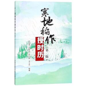 寒地稻作授时历(第2版) 刘克良，孙彤阳，刘志扬，王立志 正版书籍 新华书店旗舰店文轩官网 中国农业科学技术出版社