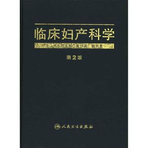 临床妇产科学(第2版) 正版书籍 新华书店旗舰店文轩官网 人民卫生出版社