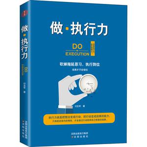 做·执行力 付志军 著作 管理方面的书籍 管理学经营管理心理学创业联盟领导力书籍 沈阳出版社 新华书店官网正版图书籍