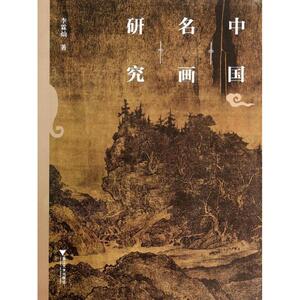 中国名画研究 李霖灿 著 画画入门自学零基础教程书教材 绘画书籍手绘画册画集美术艺术 新华书店旗舰店官网正版图书籍