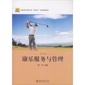 康乐服务与管理(第2版) 杨华 正版书籍 新华书店旗舰店文轩官网 北京大学出版社